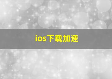 ios下载加速