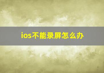 ios不能录屏怎么办