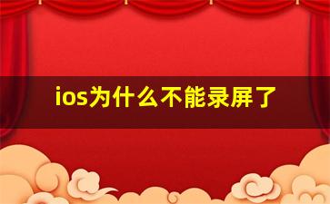 ios为什么不能录屏了