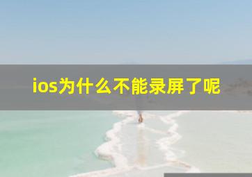 ios为什么不能录屏了呢