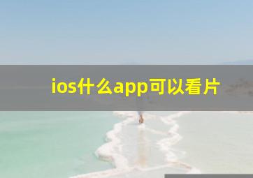 ios什么app可以看片