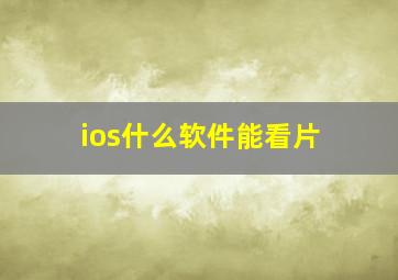 ios什么软件能看片