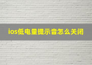 ios低电量提示音怎么关闭