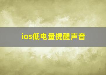 ios低电量提醒声音