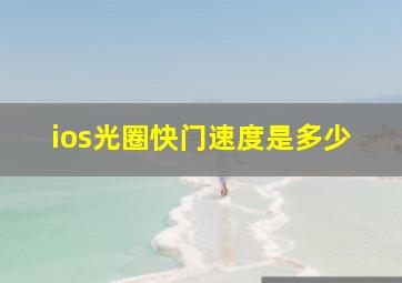 ios光圈快门速度是多少