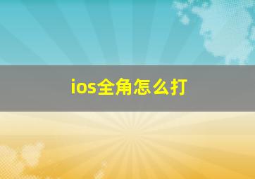 ios全角怎么打