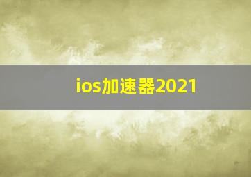 ios加速器2021