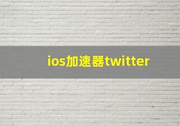 ios加速器twitter