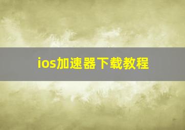 ios加速器下载教程