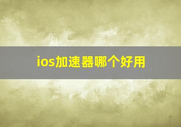 ios加速器哪个好用