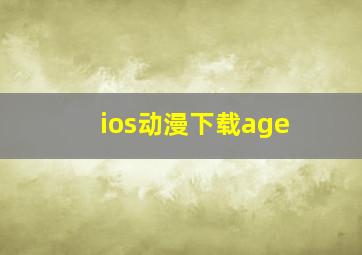 ios动漫下载age