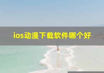 ios动漫下载软件哪个好