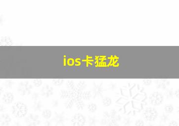 ios卡猛龙