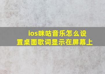 ios咪咕音乐怎么设置桌面歌词显示在屏幕上