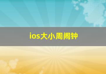 ios大小周闹钟