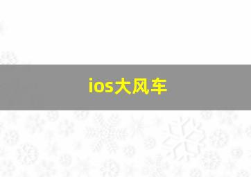 ios大风车