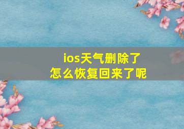 ios天气删除了怎么恢复回来了呢