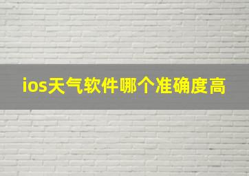 ios天气软件哪个准确度高