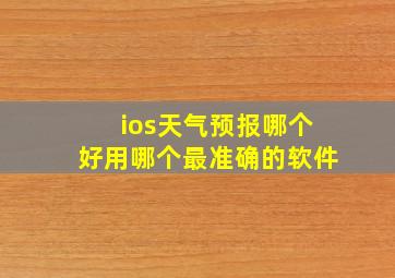 ios天气预报哪个好用哪个最准确的软件