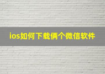 ios如何下载俩个微信软件