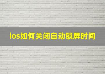 ios如何关闭自动锁屏时间