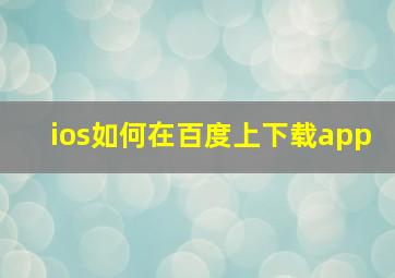 ios如何在百度上下载app