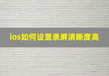 ios如何设置录屏清晰度高