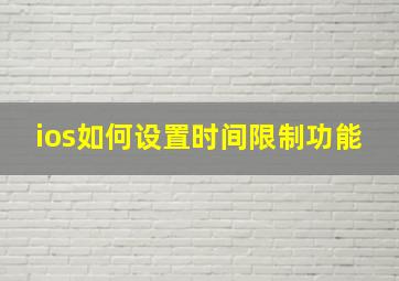 ios如何设置时间限制功能