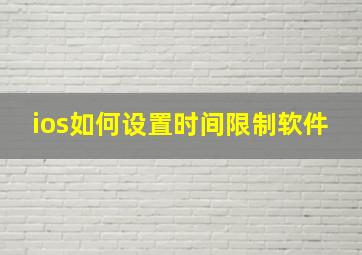 ios如何设置时间限制软件