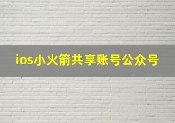 ios小火箭共享账号公众号