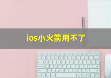 ios小火箭用不了