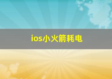 ios小火箭耗电