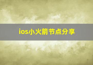 ios小火箭节点分享