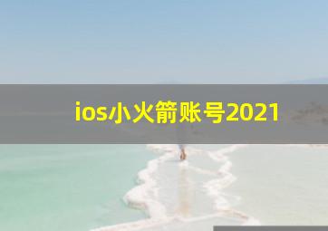 ios小火箭账号2021