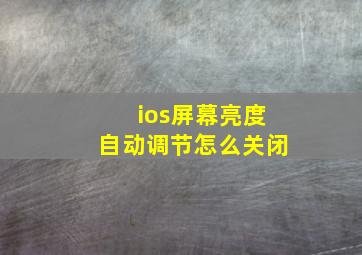 ios屏幕亮度自动调节怎么关闭