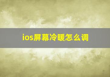 ios屏幕冷暖怎么调