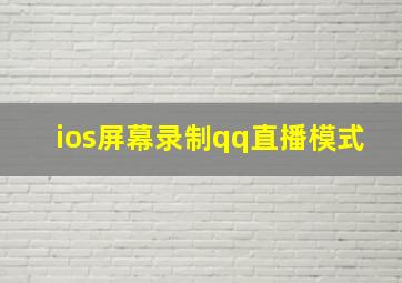 ios屏幕录制qq直播模式