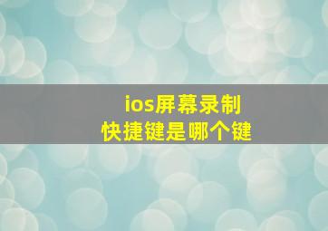 ios屏幕录制快捷键是哪个键