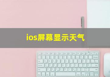 ios屏幕显示天气