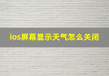 ios屏幕显示天气怎么关闭