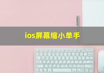 ios屏幕缩小单手