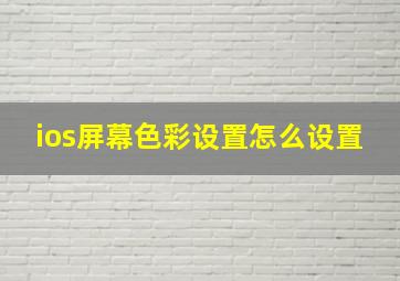 ios屏幕色彩设置怎么设置