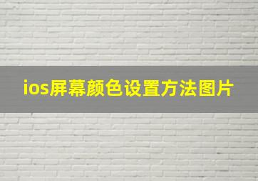 ios屏幕颜色设置方法图片