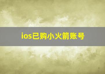 ios已购小火箭账号