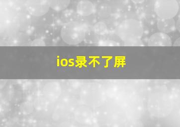 ios录不了屏