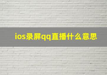 ios录屏qq直播什么意思