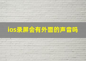 ios录屏会有外面的声音吗