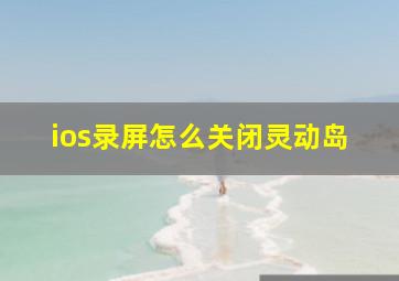 ios录屏怎么关闭灵动岛