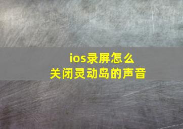 ios录屏怎么关闭灵动岛的声音