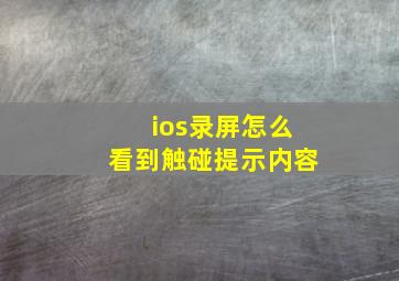 ios录屏怎么看到触碰提示内容